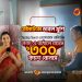 ট্যাপট্যাপ সেন্ড থেকে নগদে রেমিট্যান্স আনলে সর্বোচ্চ ৩০০ টাকা বোনাস