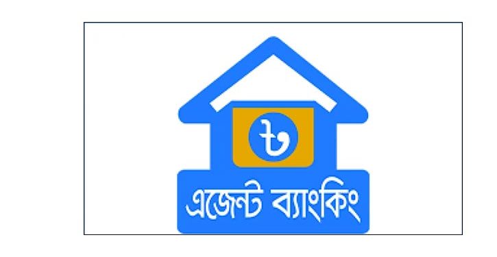 এজেন্ট ব্যাংকিংয়ে বাড়ছে আমানত ও লেনদেন
