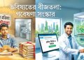 ভবিষ্যতের বীজতলা-ইউজিসির গবেষণা অনুদান ও কিছু জরুরি সংস্কার